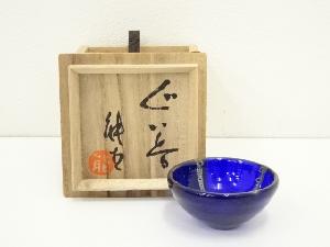 濱田能生造　瑠璃ガラスぐい呑（共箱）